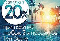 Скидка 20% на продукцию TanDesire! Скидка 20% на продукцию TanDesire!
