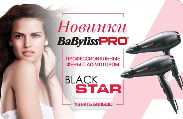 Новые итальянские фены Black Star от Babyliss Pro! Новые итальянские фены Black Star от Babyliss Pro!