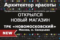 Открылся новый магазин «Архитектор красоты»! Открылся новый магазин «Архитектор красоты»!