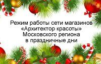 Режим работы магазинов «Архитектор красоты» Московского региона в праздничные дни Режим работы магазинов «Архитектор красоты» Московского региона в праздничные дни