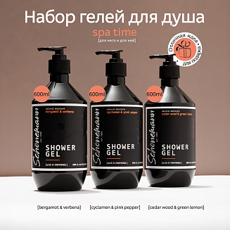 Набор гелей для душа Schonemann (spa time) 3*600 мл. (Кедр зел.лим,бергамот/верб,цикл/роз.перец)