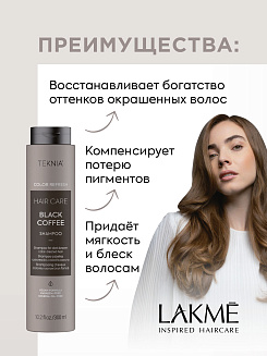Шампунь для обновления цвета тёмно-коричневых оттенков волос BLACK COFFEE 300 мл