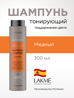 Шампунь оттеночный Lakme Teknia Color Refresh Saflron Copper, арт. 44252, для медных оттенков, 300мл