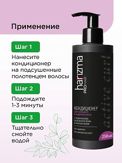 Кондиционер harizma prohair для вьющихся волос Active Curl с дозатором 250 мл