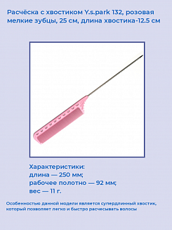 Расчёска с хвостиком Y.s.park 132 dolly pink, розовая, мелкие зубцы, 25 см, длина хвостика-12.5 см