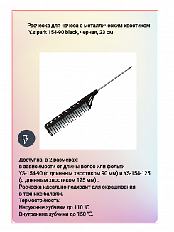 Расческа для начеса с металлическим хвостиком Y.S.park 154-90 black, черная, 23 см