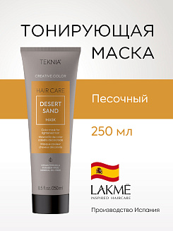 Маска тонирующая для придания цвета песочный  DESERT SAND 250 мл