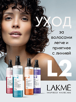 Кондиционер двухфазный Lakme L2 Classic, арт. 45522, для экспресс-ухода за волосами, 300 мл