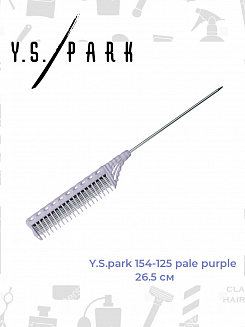 Расческа для начеса Y.s.park 154-125 pale purple, 26.5 см, металлический хвостик -12.5 см, цвет-  бледно- фиолетовый