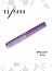 Расчёска для стрижки Y.S.park 339 purple, 18 см, фиолетовая, универсальная