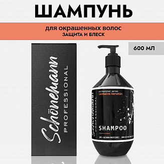 Шампунь для волос Schonemann совершенство цвета (с кератином и протеинами киноа) 600 мл.