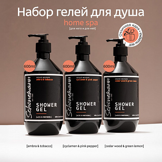 Набор гелей для душа Schonemann (home spa) 3*600 мл. (Кедр/зел.лимон,амбра/табак,цикл/розов перец)