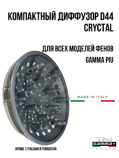 Диффузор для фенов Gamma Piu, D44 Crystal, прозрачный с серым, диаметр на сопло - 4.5 см, диаметр чаши -14 см