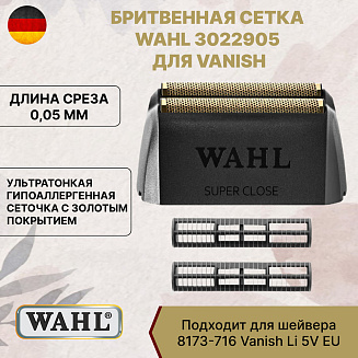 Бритвенная сетка Wahl 3022905, для шейвера Vanish, золотистый цвет