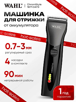 Машинка для стрижки Wahl 1871-0473 ChromStyle, нож-нержавеющая сталь, аккумулятор/сеть, 4 насадки, чёрная