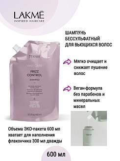 Шампунь бессульфатный Lakme Teknia Frizz Control, арт. 44449, для непослушных или вьющихся волос, 600мл