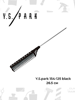Расческа для начеса с металлическим хвостиком Y.S.park154-125 black, удлинненная, черная, 26.5 см