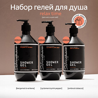 Набор гелей для душа Schonemann (relax time)3*600 мл.(Амбра/табак,бергамот/вербена,цикл/роз.перец)