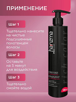 Кондиционер harizma prohair для окрашенных волос Rich Color с дозатором 250 мл