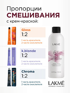 Окислитель универсальный 1,8% LAKMEacute; COLOR DEVELOPER 6V 120 мл