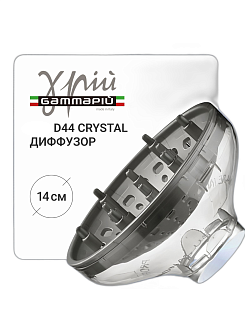 Диффузор для фенов Gamma Piu, D44 Crystal, прозрачный с серым, диаметр на сопло - 4.5 см, диаметр чаши -14 см