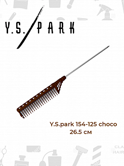 Расческа для начеса Y.S.park 154-125 choco, 26.5 см, металлический хвостик -12.5 см, цвет- шоколад