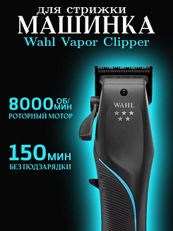 Машинка для стрижки Wahl  Vapor 3026483, питание аккумулятор-сеть, 7 насадок