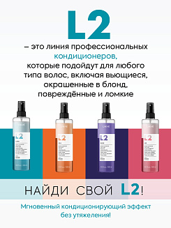Кондиционер двухфазный Lakme L2 Classic, арт. 45522, для экспресс-ухода за волосами, 300 мл