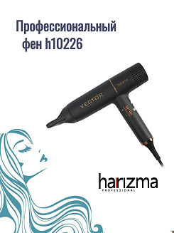 Фен для волос Harizma  Vector h10226, с бесщеточным цифровым  мотором, 1700 Вт, 330 грамм