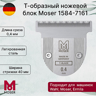 Ножевой блок Wahl Т-образный, для Moser, нержавеющая сталь, ширина 40мм, высота среза 0,4мм