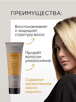 Маска тонирующая для придания цвета песочный  DESERT SAND 250 мл