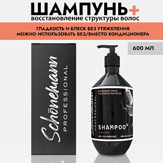 Шампунь для волос Schonemann восстановление и блеск (с кератином и протеинами шёлка) 600 мл.