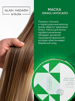Маска для волос Alan Hadash Israeli Avocado, для тусклых и сухих волос, 300мл