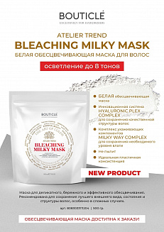 Обесцвечивающая маска для волос с Hyaluronic Plex Complex BOUTICLE White Bleaching Hair Mask 500гр