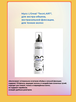 Мусс L#039;Oreal Tecni.ART, для экстра-объема, экстрасильной фиксации, для тонких волос