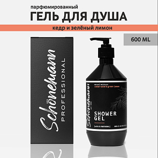 Гель для душа Schonemann (Кедр и зеленый лимон), 600мл.