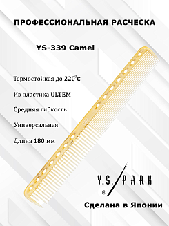 Расчёска для стрижки Y.S.park 339 camel, 18 см, янтарная, универсальная