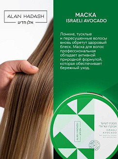 Маска для волос Alan Hadash Israeli Avocado, для тусклых и сухих волос, 300мл