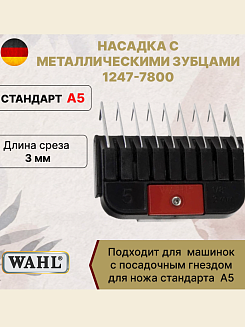 Насадка для машинки Wahl 1247-7800 , 3 мм, стандарт А5, с металлическими зубцами