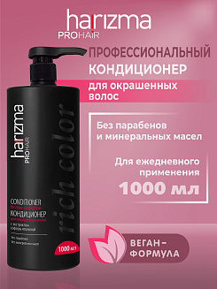 Кондиционер harizma prohair для окрашенных волос Rich Color с дозатором 1000 мл