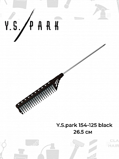 Расческа для начеса с металлическим хвостиком Y.S.park154-125 black, удлинненная, черная, 26.5 см