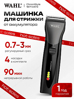 Машинка для стрижки Wahl 1871-0473 ChromStyle, нож-нержавеющая сталь, аккумулятор/сеть, 4 насадки, чёрная