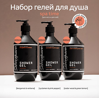 Набор гелей для душа Schonemann (spa time) 3*600 мл. (Кедр зел.лим,бергамот/верб,цикл/роз.перец)