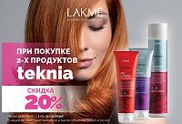 Скидка 20% при покупке 2-х продуктов Lakme!