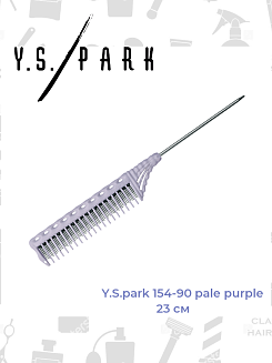 Расческа для начеса Y.s.park 154-90 pale purple, 23см, металлический хвостик - 9 см, цвет- бледно- фиолетовый