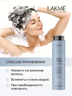 Шампунь для придания объема волосам Lakme Teknia Body Maker Shampoo 44612, 300мл