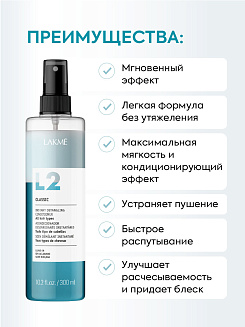Кондиционер двухфазный Lakme L2 Classic, арт. 45522, для экспресс-ухода за волосами, 300 мл