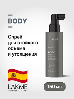Спрей для объема Lakme Body K.beauty, для всех типов, арт. 46741, 150 мл